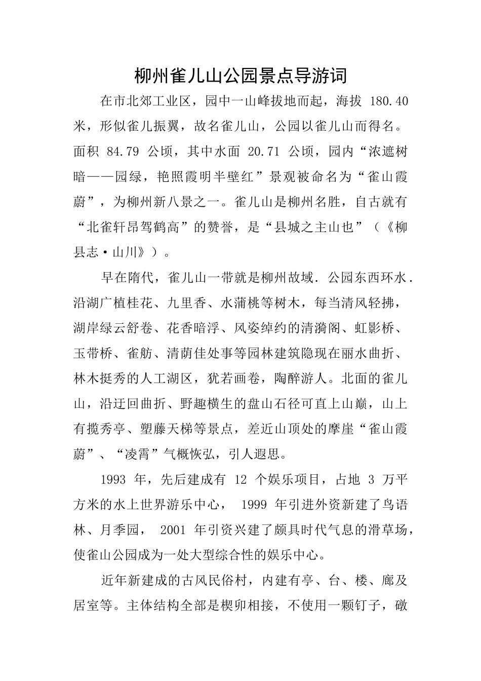 柳州雀儿山公园景点导游词_第1页