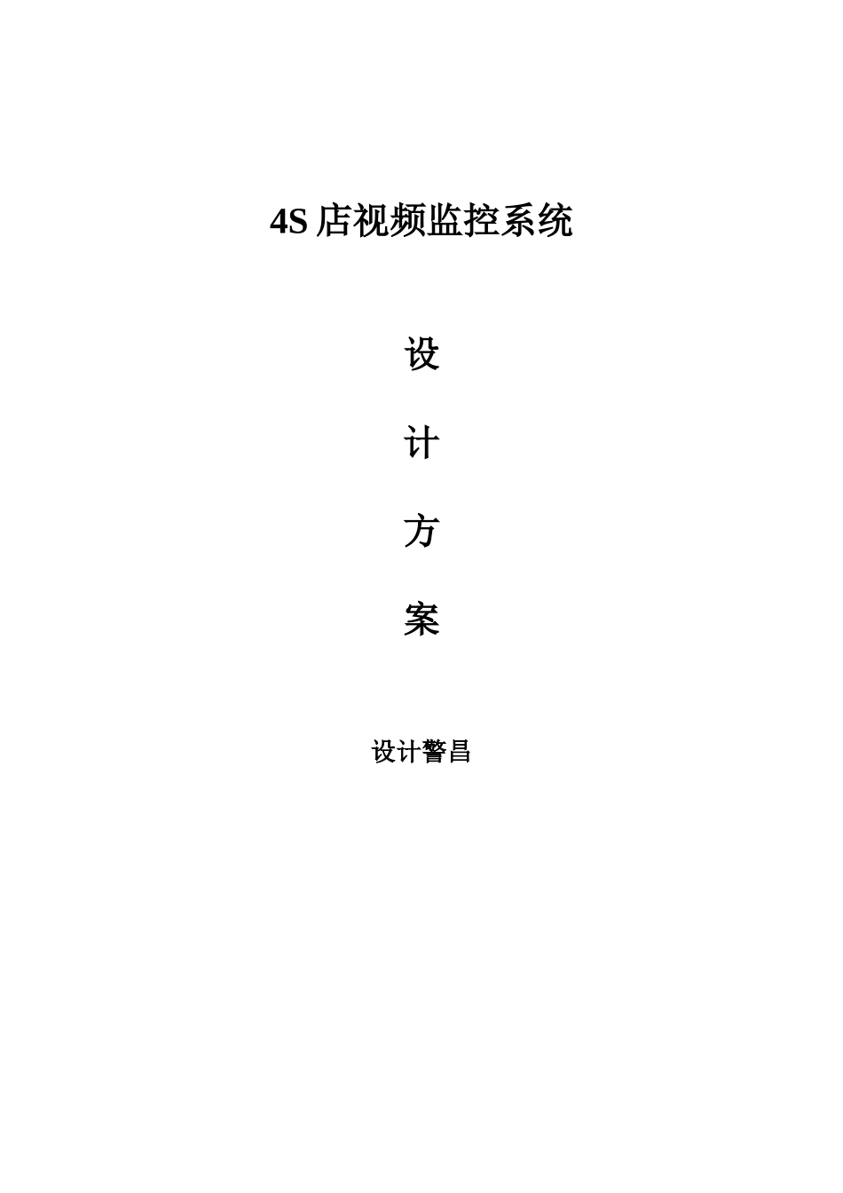 柯斯达4S店视频监控系统设计方案_第1页