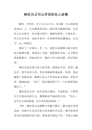柳庆为父写公开信的名人故事