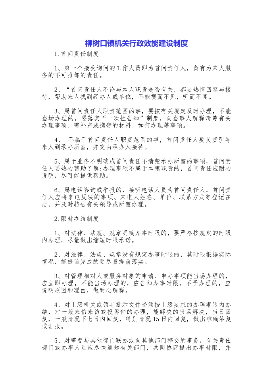柳树口镇机关行政效能建设制度_第1页