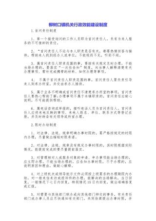 柳树口镇机关行政效能建设制度