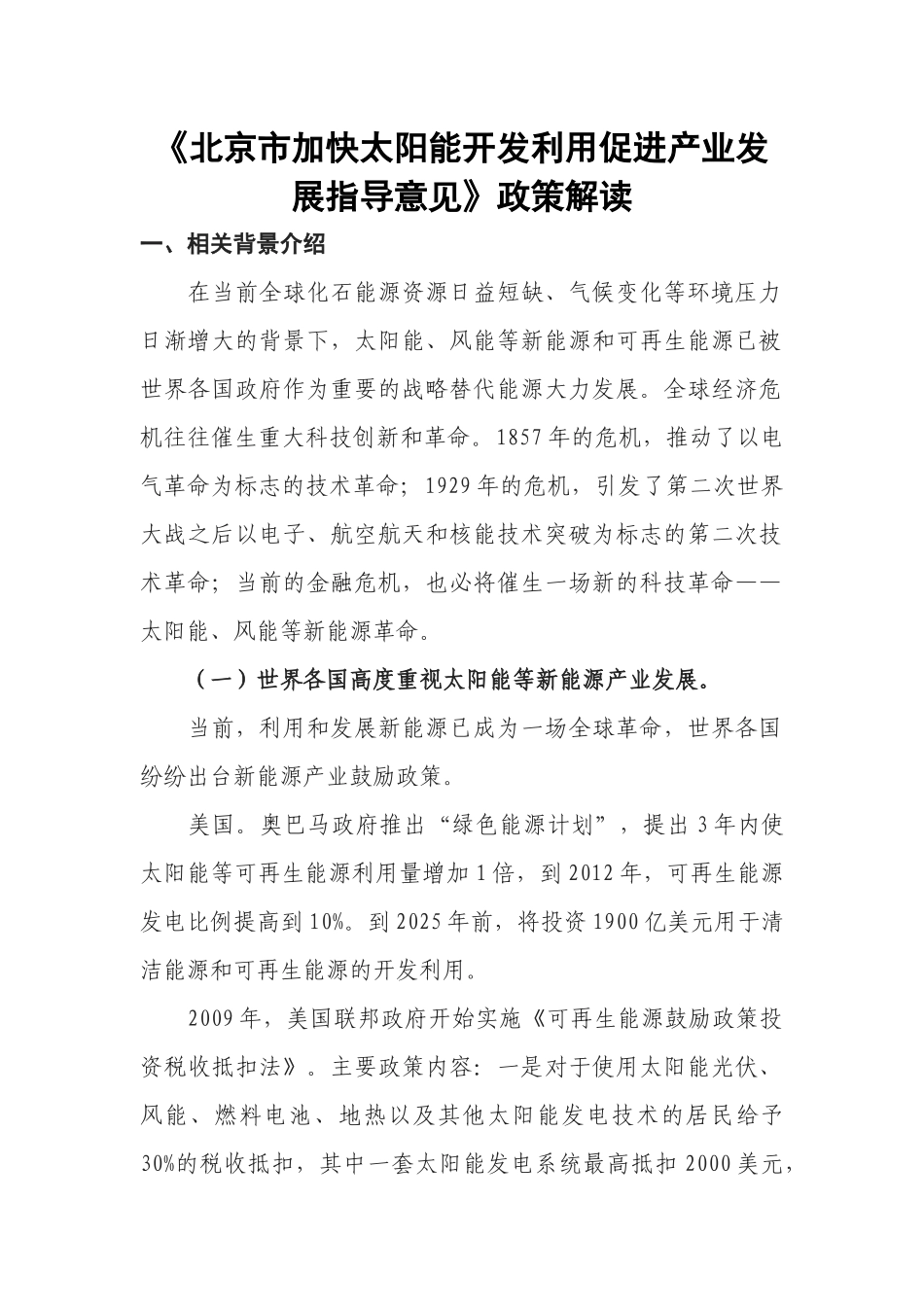 《北京市加快太阳能开发利用促进产业发展指导意见》政策解读_第1页