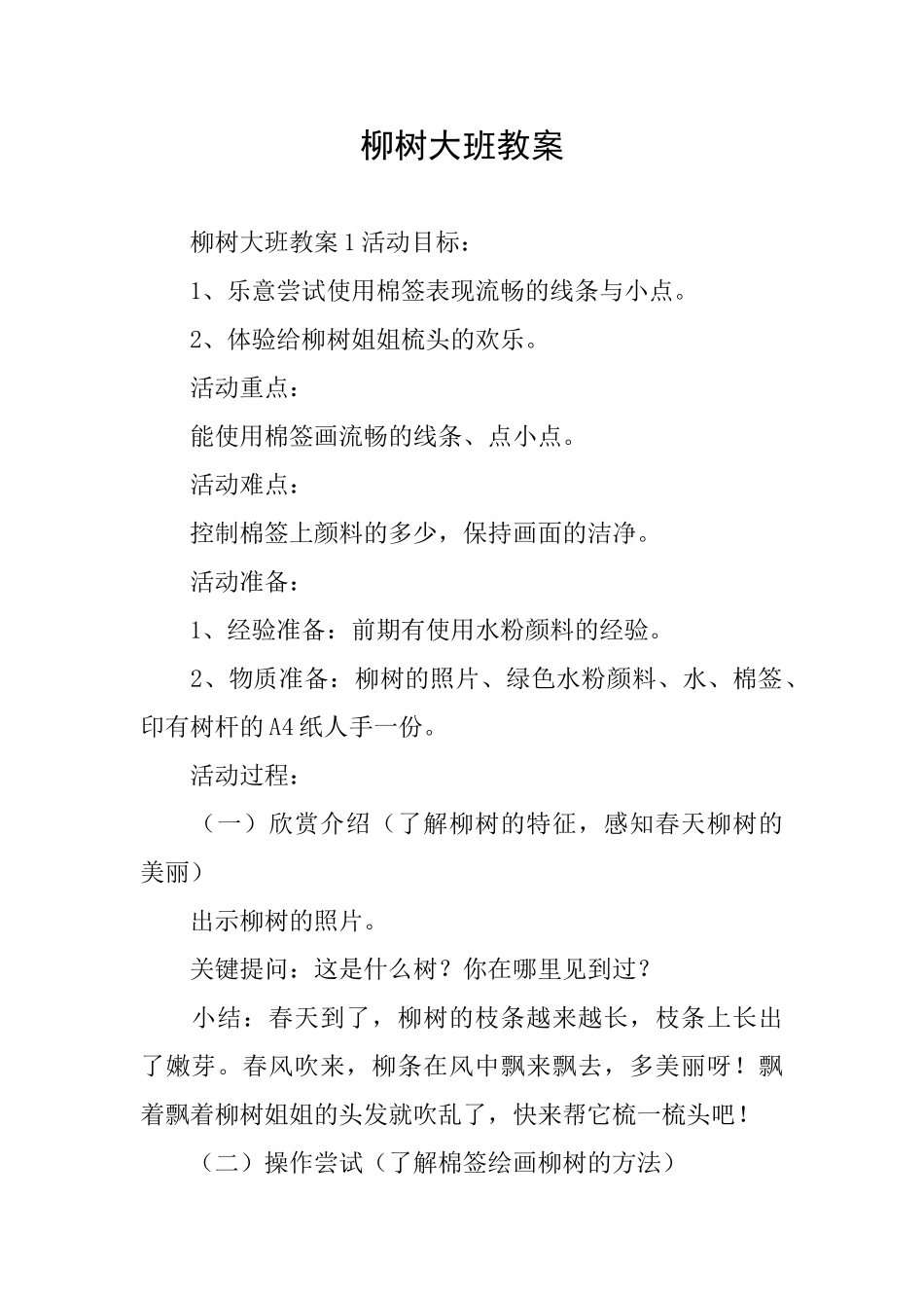 柳树大班教案_第1页