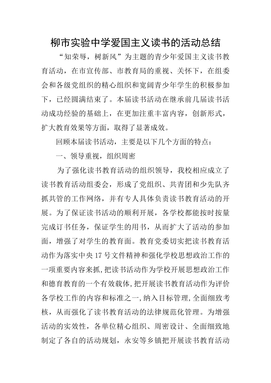柳市实验中学爱国主义读书的活动总结_第1页