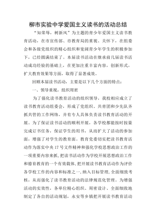 柳市实验中学爱国主义读书的活动总结