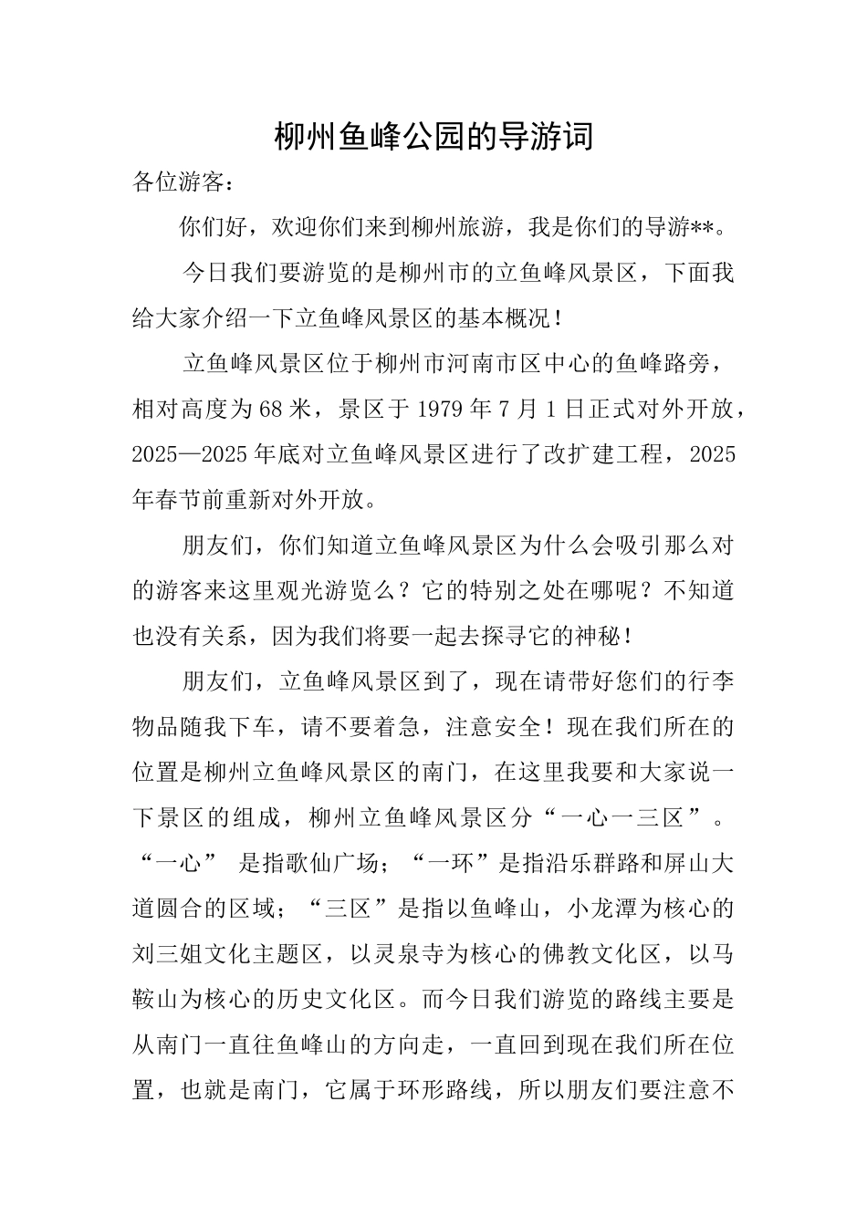 柳州鱼峰公园的导游词_第1页