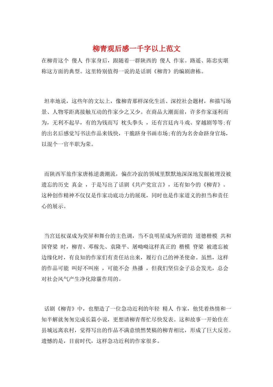 柳青观后感一千字以上范文_第1页