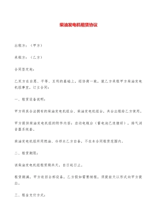 柴油发电机租赁协议——范本