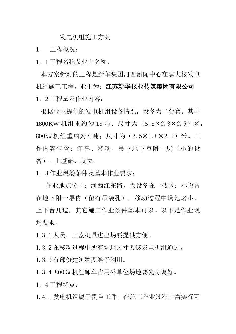 柴油发电机组吊装施工方案_第1页