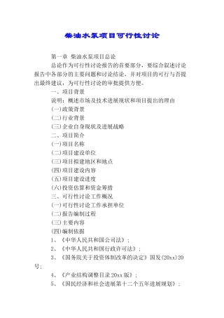 柴油水泵项目可行性研究