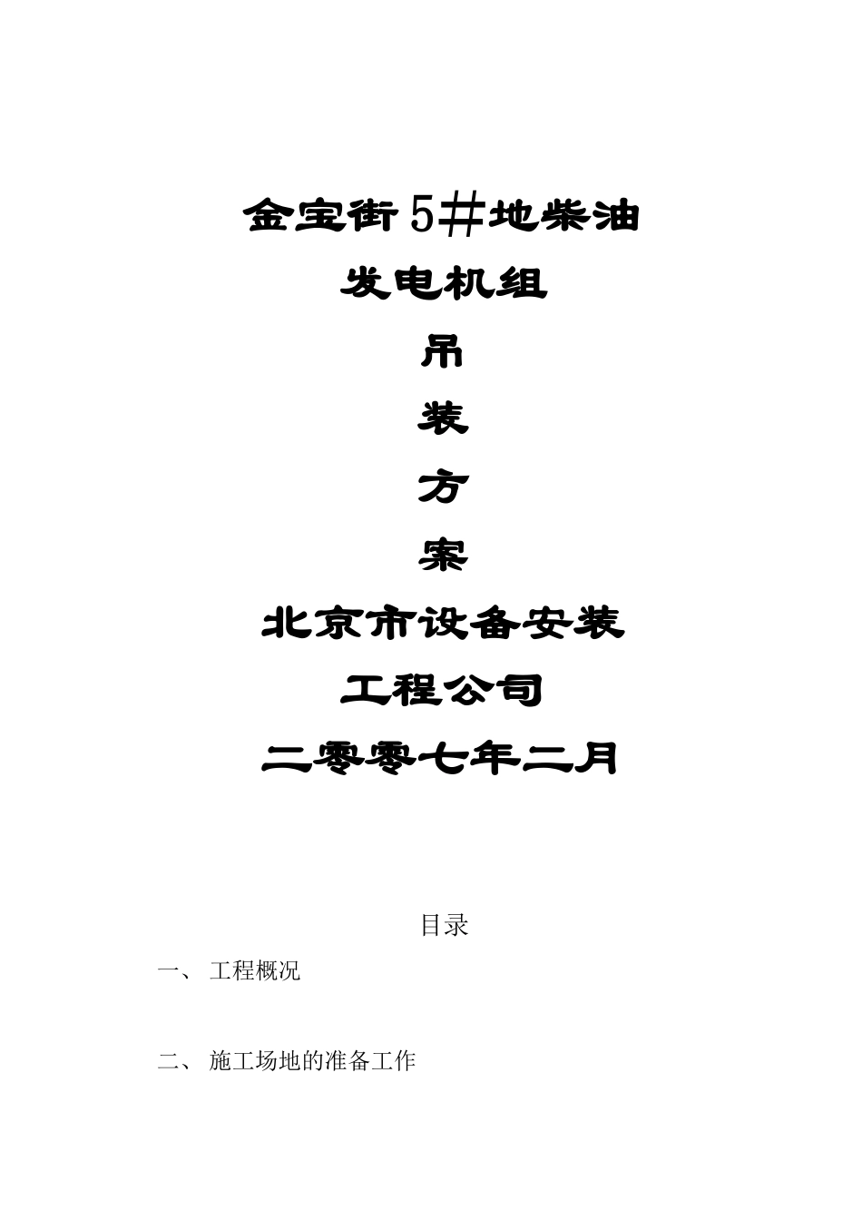 柴油发电机组吊装方案_第1页