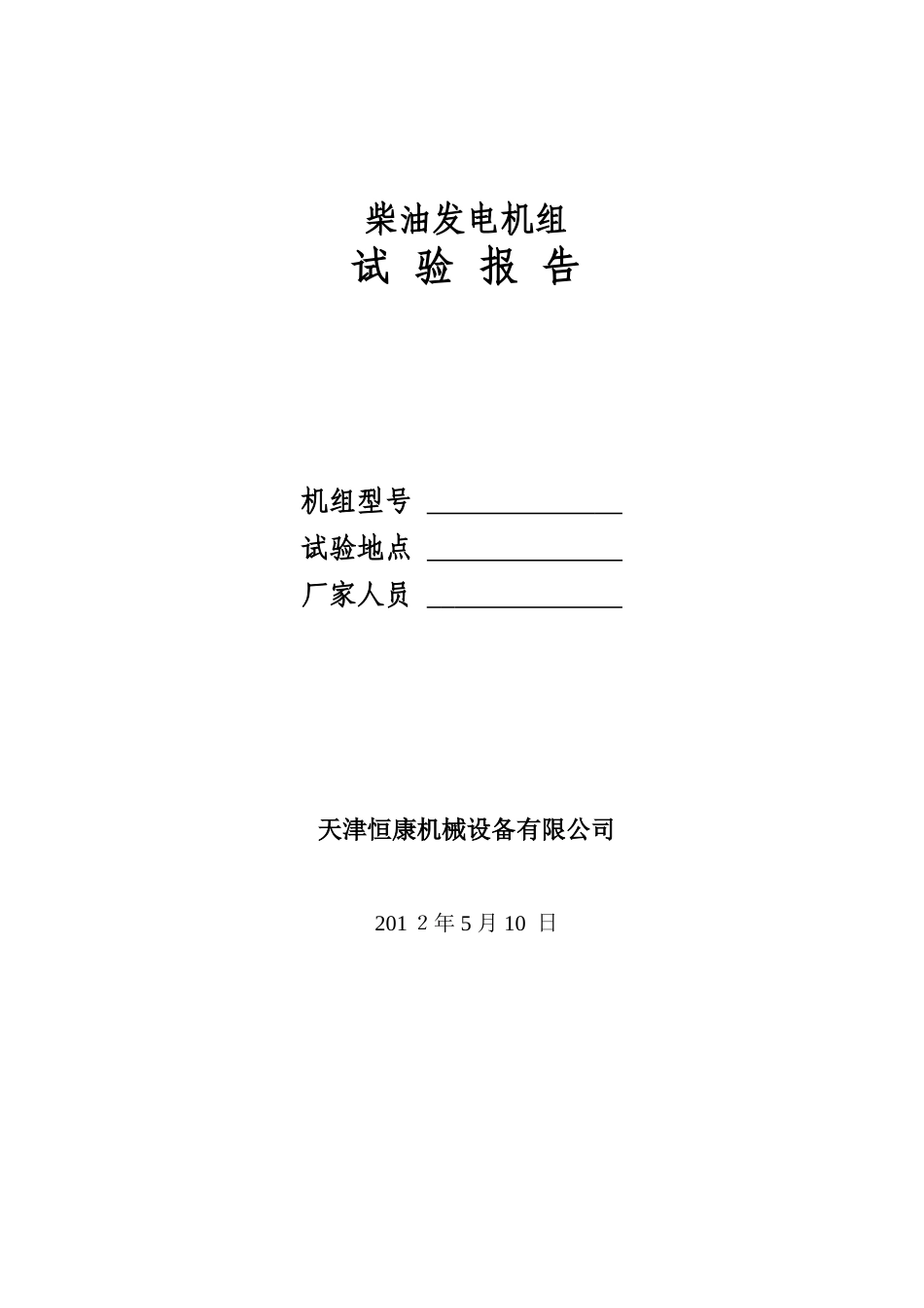 柴油发电机组现场调试方案_第1页