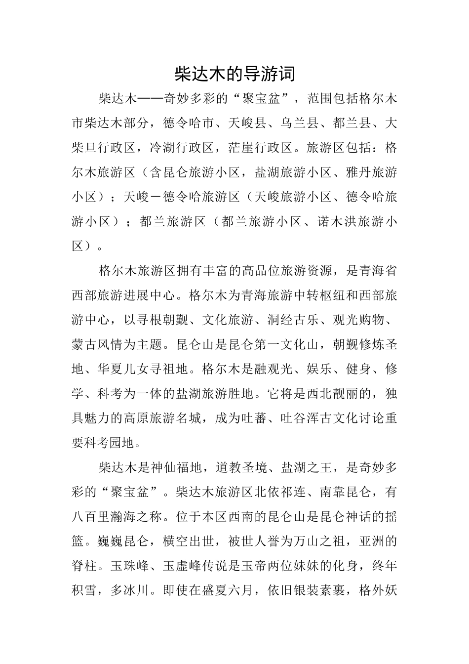 柴达木的导游词_第1页