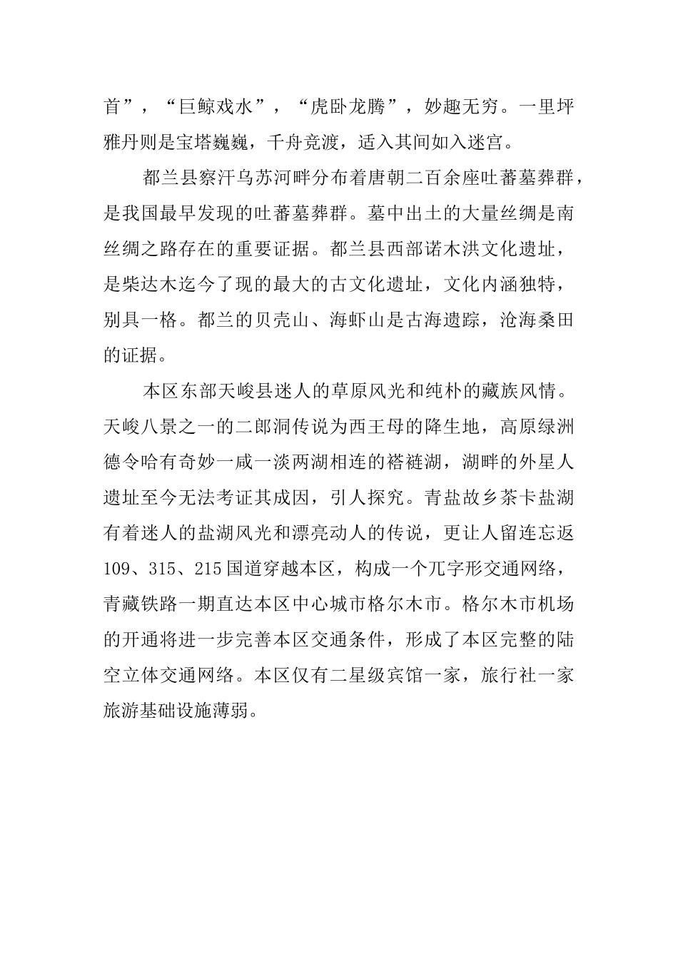 柴达木的导游词_第3页