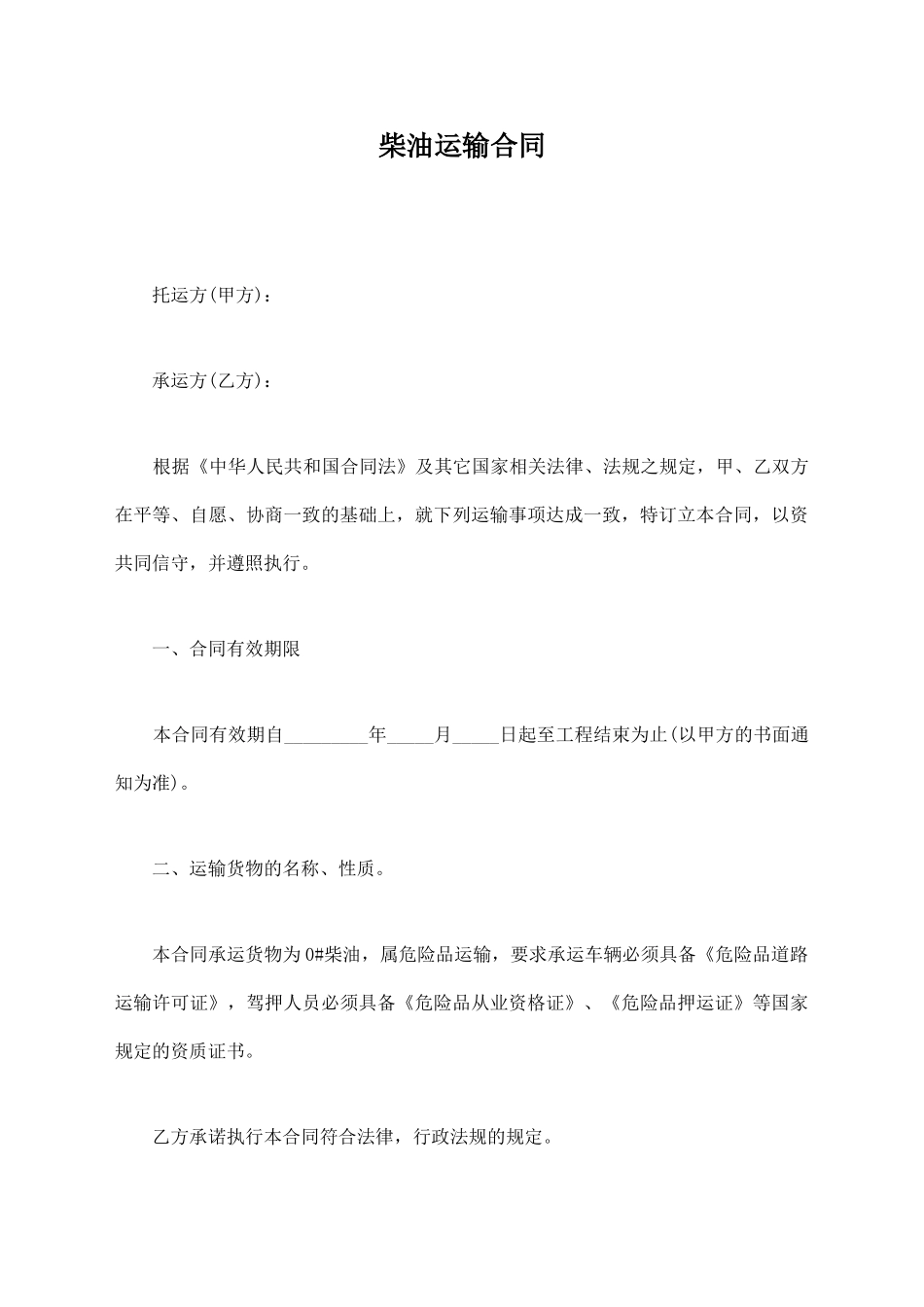 柴油运输合同_第1页