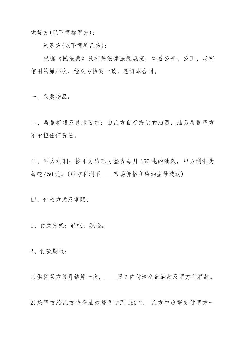 柴油购销合同标准范本_第2页