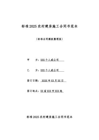 标准2025农村建房施工合同书范本