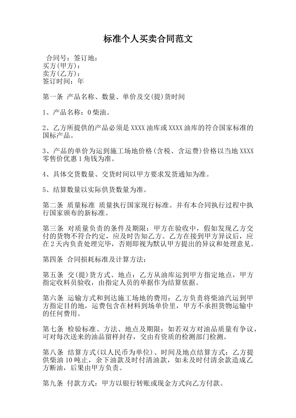 标准个人买卖合同范文范本_第1页