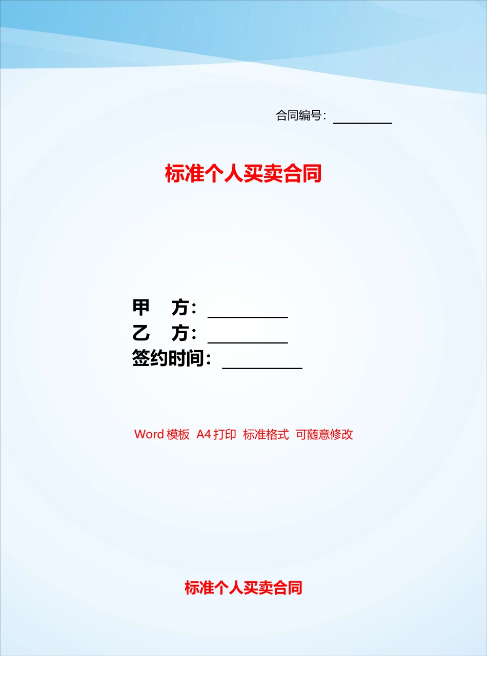 标准个人买卖合同——_第1页