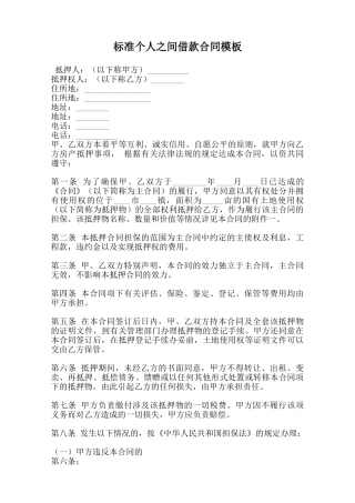 标准个人之间借款合同模板范本