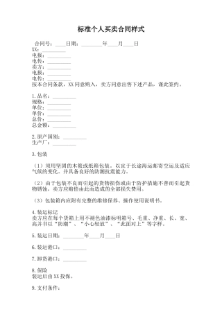 标准个人买卖合同样式范本