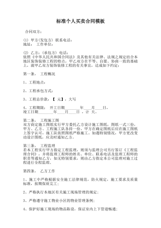 标准个人买卖合同模板范本