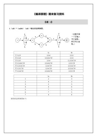 《编译原理》课程期末复习资料汇总