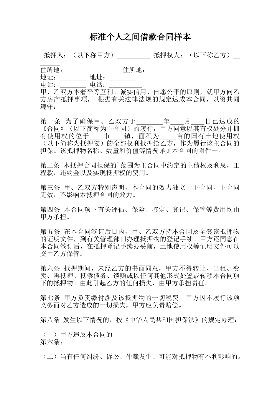 标准个人之间借款合同样本范本_第1页