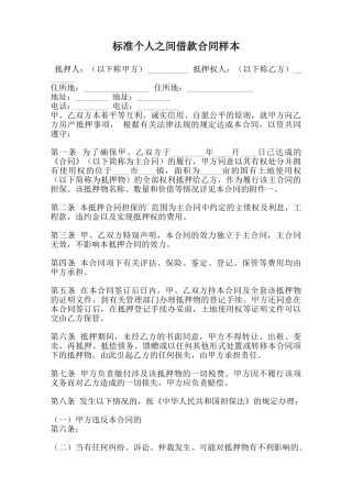 标准个人之间借款合同样本范本