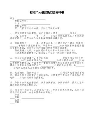 标准个人借款热门合同样书