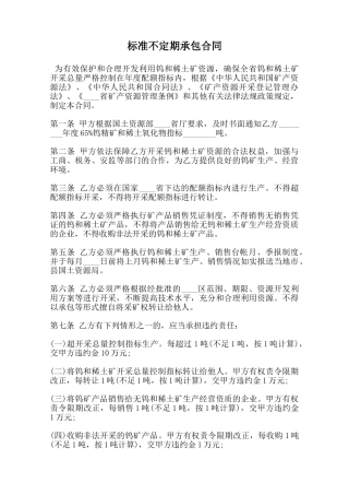 标准不定期承包合同范本