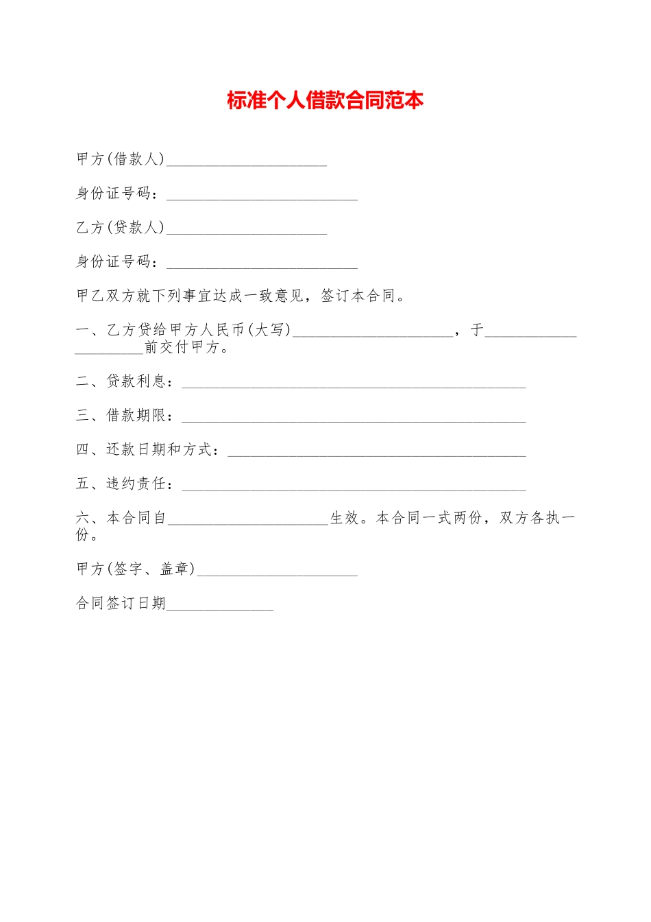标准个人借款合同范本——范本_第1页
