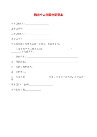 标准个人借款合同范本——范本