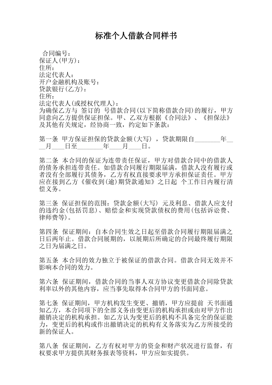 标准个人借款合同样书范本_第1页