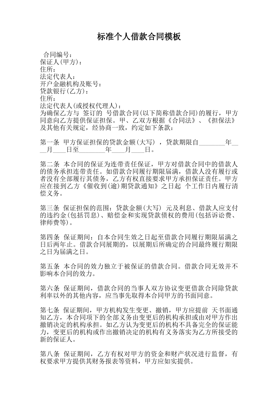 标准个人借款合同模板范本_第1页