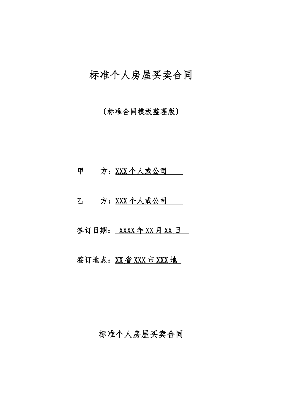 标准个人房屋买卖合同_第1页