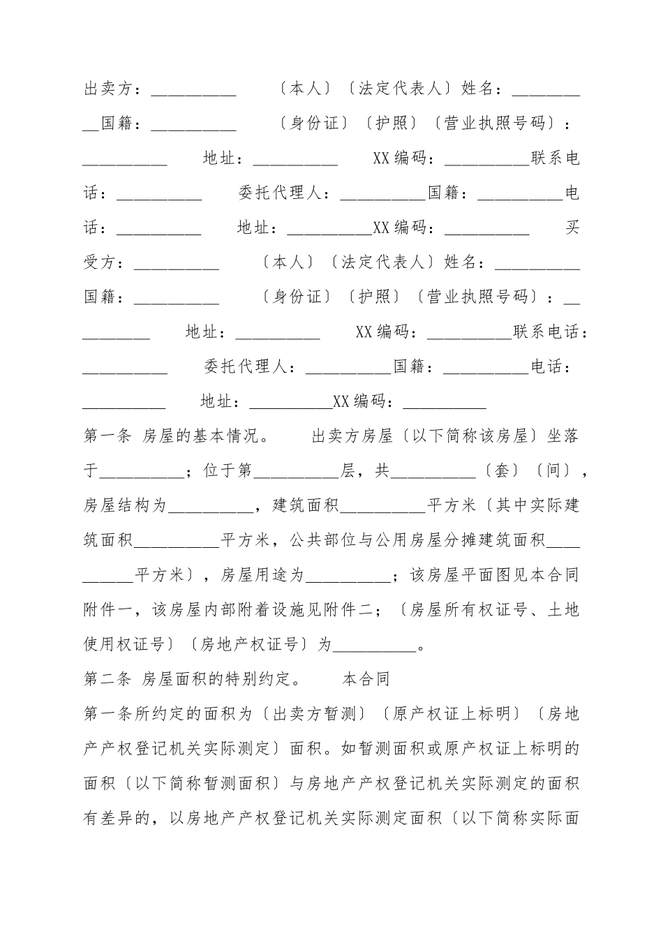 标准个人房屋买卖合同_第2页