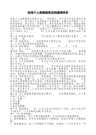 标准个人房屋租赁合同通用样本