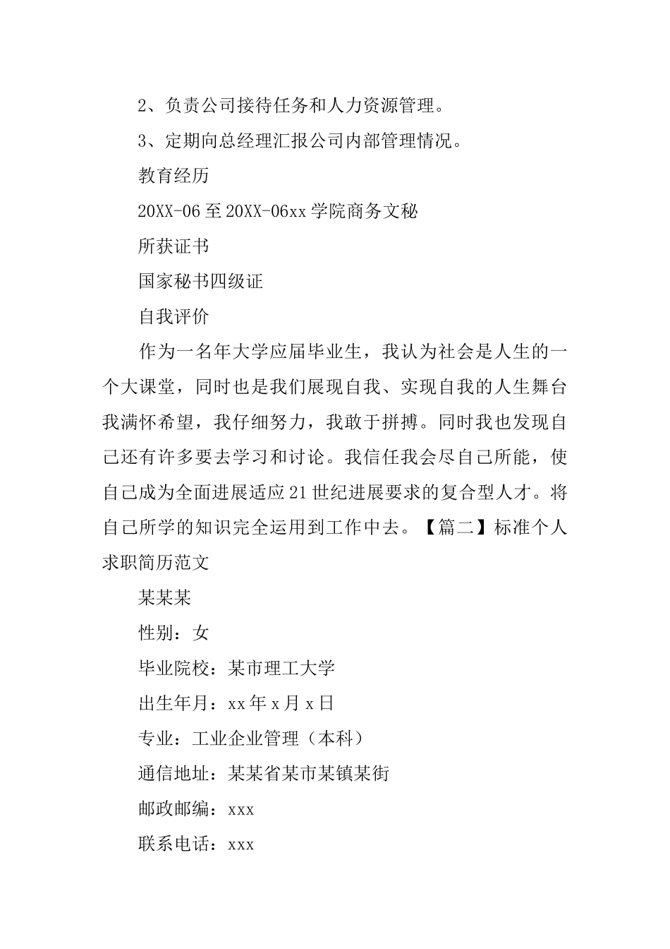 标准个人求职简历范文_第2页