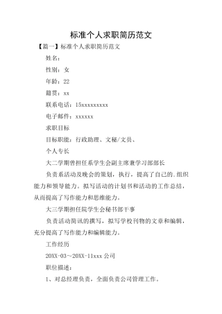 标准个人求职简历范文