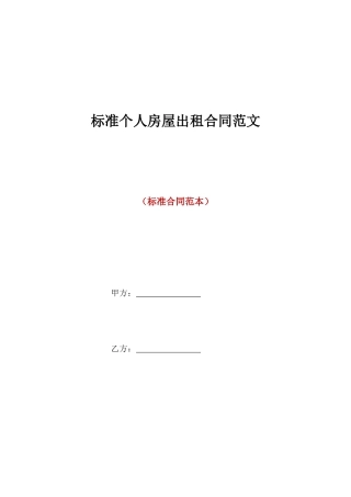 标准个人房屋出租合同范文