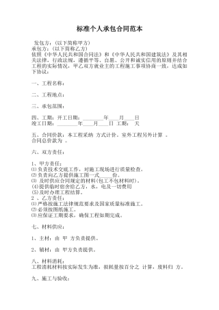 标准个人承包合同范本范本