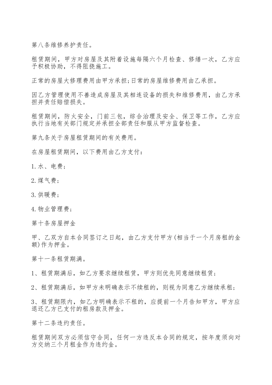 标准个人房屋出租合同范文——范本_第2页