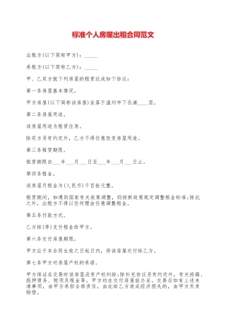 标准个人房屋出租合同范文——范本