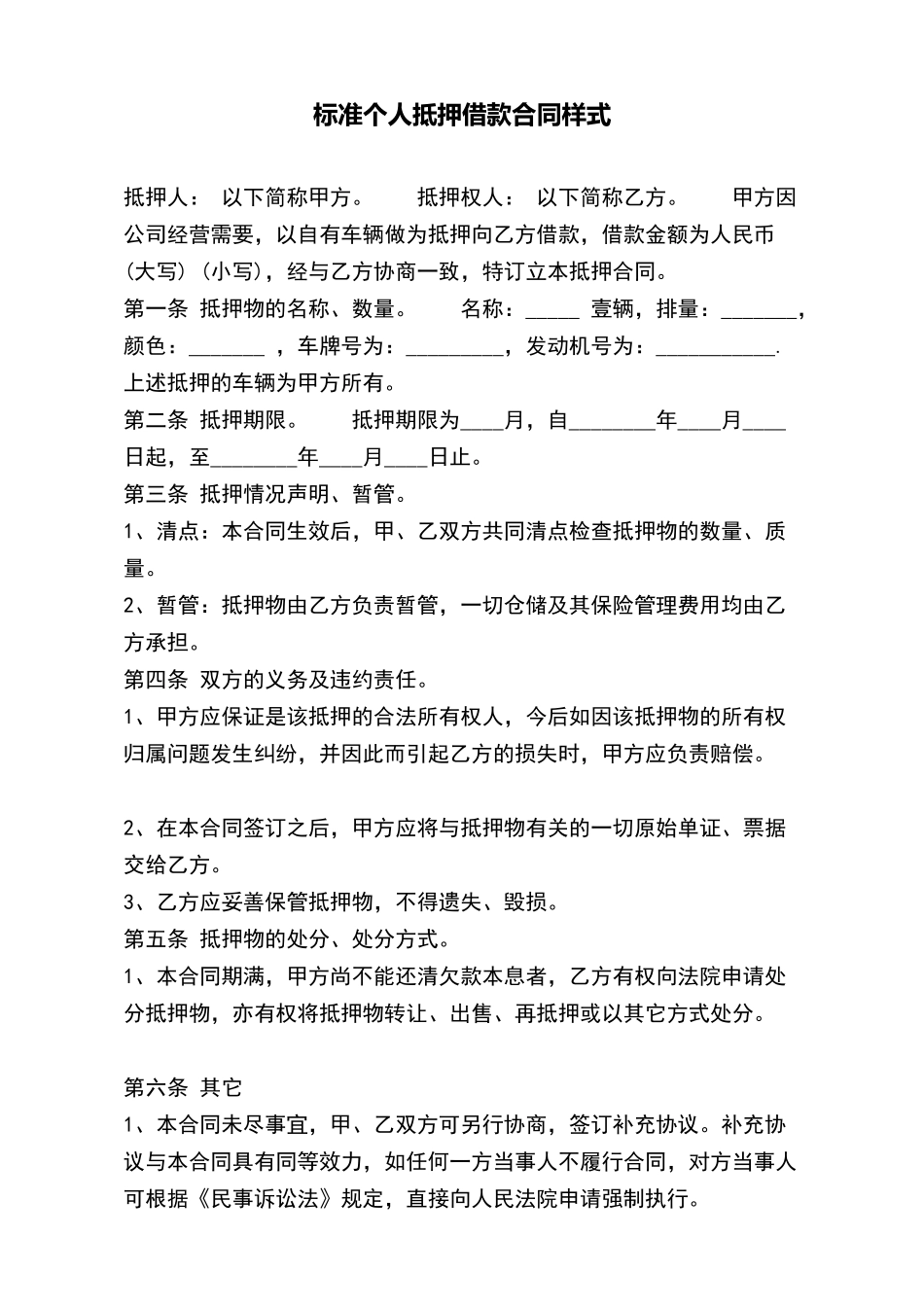 标准个人抵押借款合同样式_第2页