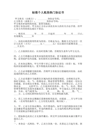 标准个人租房热门协议书范本