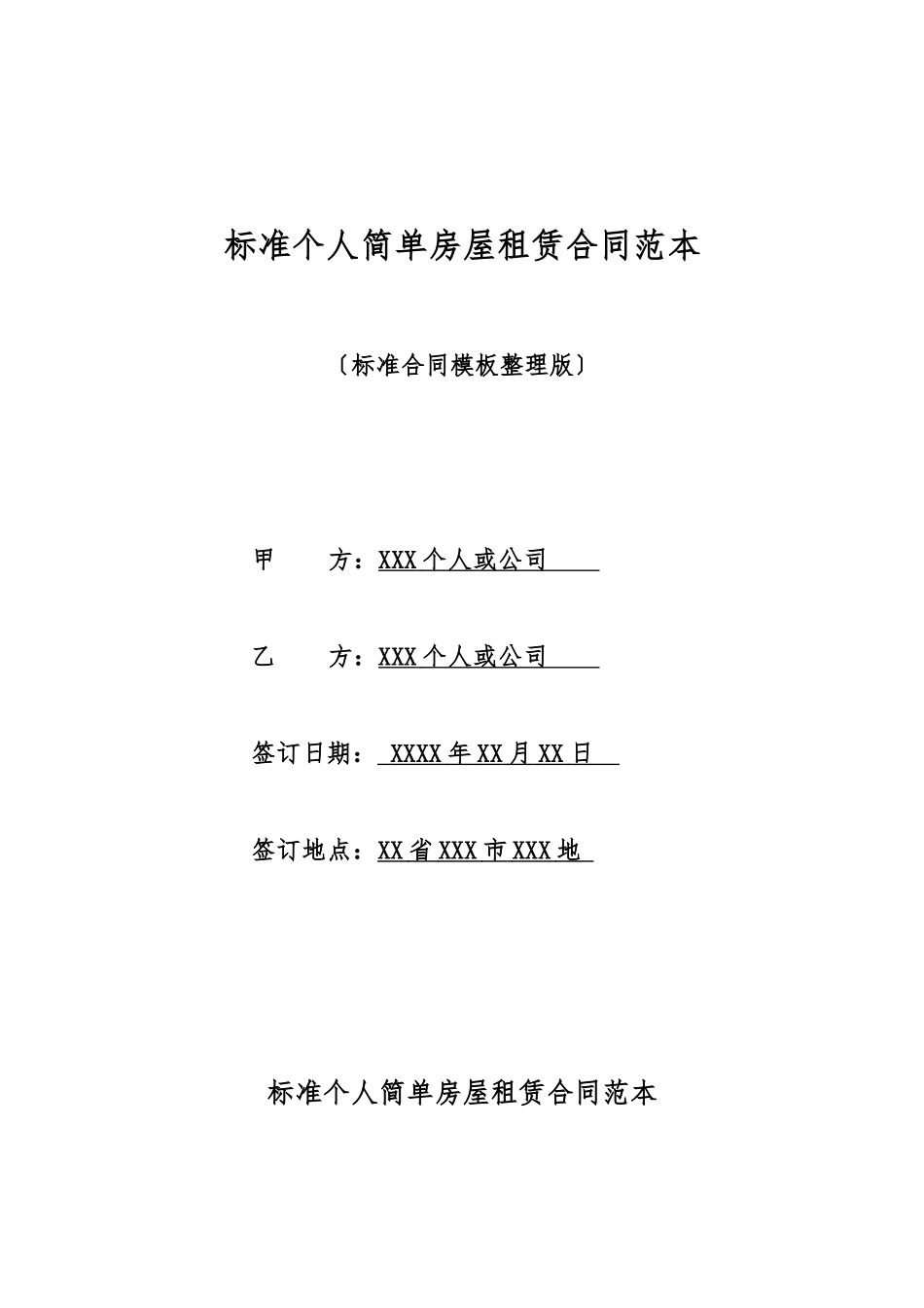 标准个人简单房屋租赁合同范本_第1页