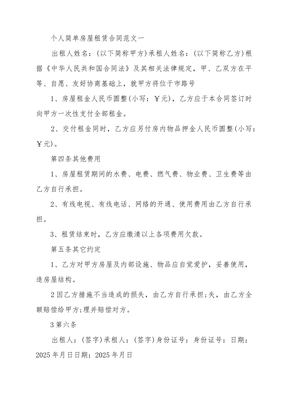 标准个人简单房屋租赁合同范本_第2页