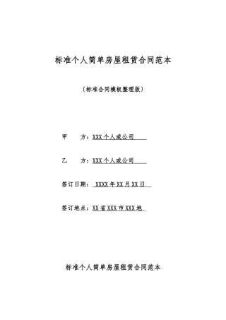 标准个人简单房屋租赁合同范本