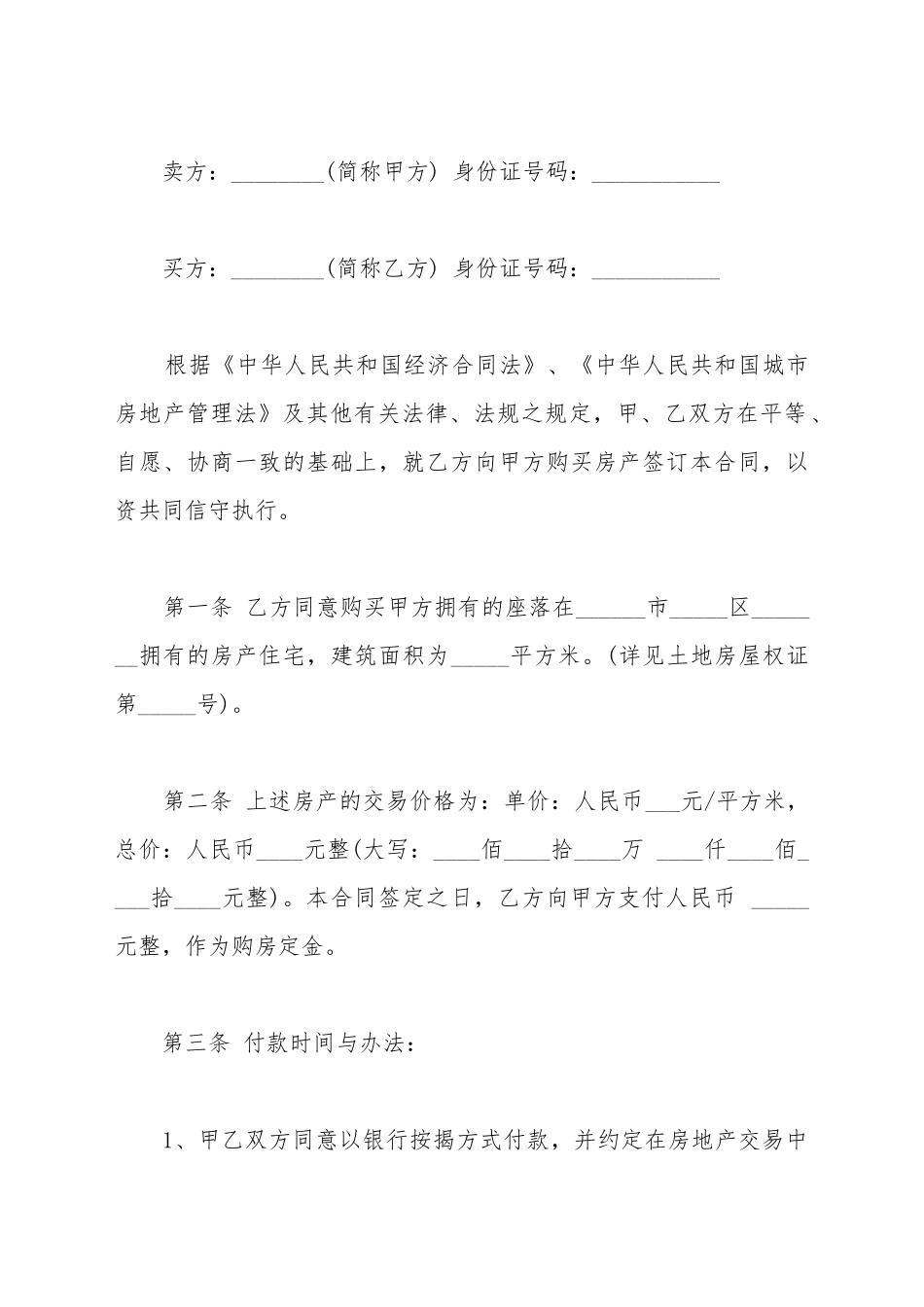 标准二手房买卖合同通用范本_第2页